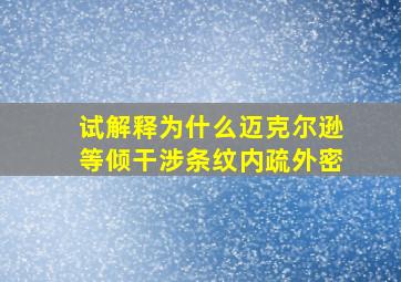 试解释为什么迈克尔逊等倾干涉条纹内疏外密