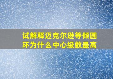 试解释迈克尔逊等倾圆环为什么中心级数最高