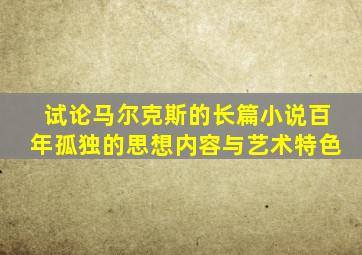 试论马尔克斯的长篇小说百年孤独的思想内容与艺术特色