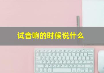 试音响的时候说什么