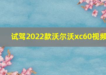 试驾2022款沃尔沃xc60视频