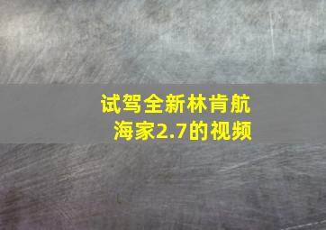 试驾全新林肯航海家2.7的视频