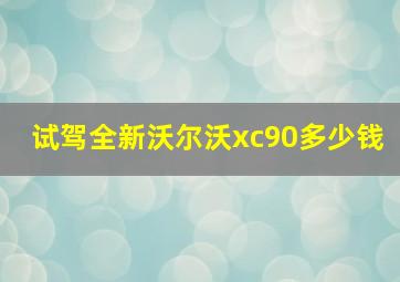 试驾全新沃尔沃xc90多少钱