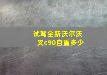 试驾全新沃尔沃叉c90自重多少