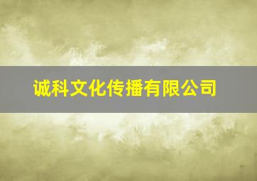 诚科文化传播有限公司