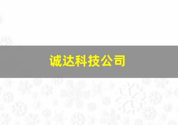 诚达科技公司