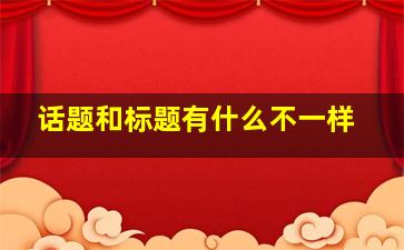 话题和标题有什么不一样