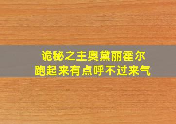 诡秘之主奥黛丽霍尔跑起来有点呼不过来气