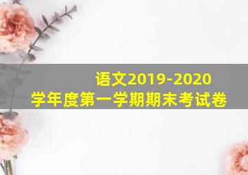 语文2019-2020学年度第一学期期末考试卷