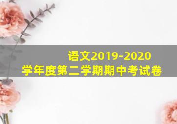 语文2019-2020学年度第二学期期中考试卷