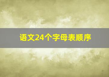 语文24个字母表顺序