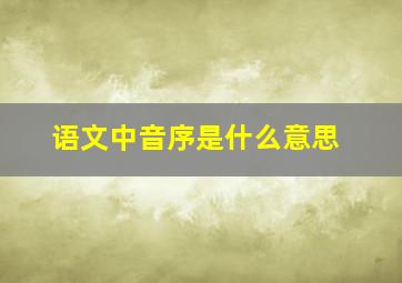 语文中音序是什么意思