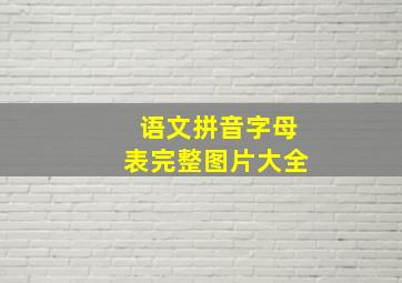 语文拼音字母表完整图片大全