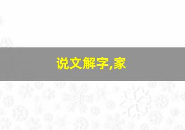 说文解字,家