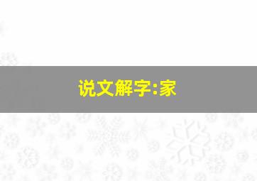 说文解字:家