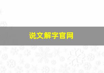 说文解字官网