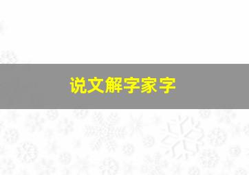 说文解字家字