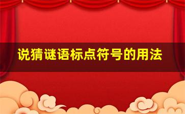 说猜谜语标点符号的用法