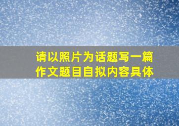 请以照片为话题写一篇作文题目自拟内容具体