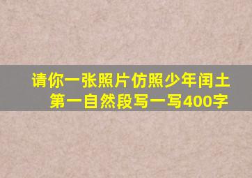 请你一张照片仿照少年闰土第一自然段写一写400字