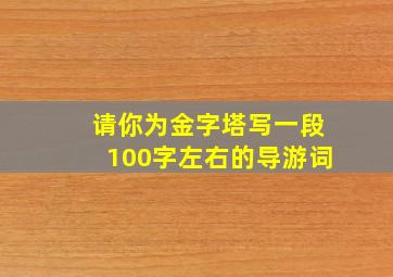 请你为金字塔写一段100字左右的导游词