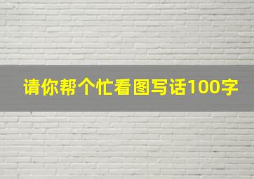 请你帮个忙看图写话100字