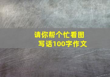 请你帮个忙看图写话100字作文