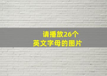 请播放26个英文字母的图片