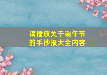 请播放关于端午节的手抄报大全内容