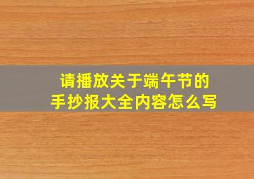 请播放关于端午节的手抄报大全内容怎么写