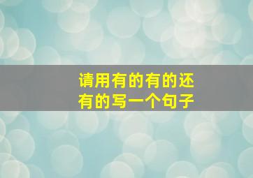 请用有的有的还有的写一个句子