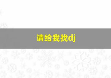 请给我找dj