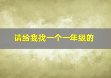 请给我找一个一年级的