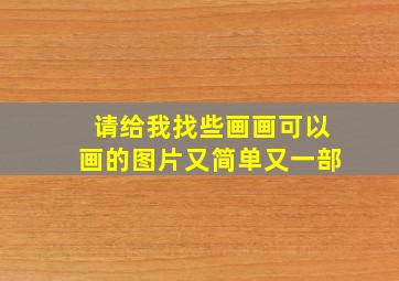 请给我找些画画可以画的图片又简单又一部