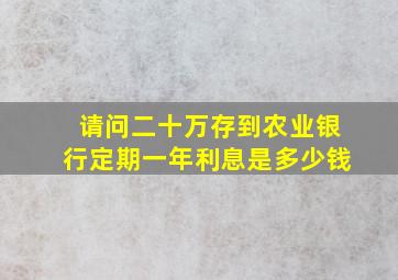 请问二十万存到农业银行定期一年利息是多少钱