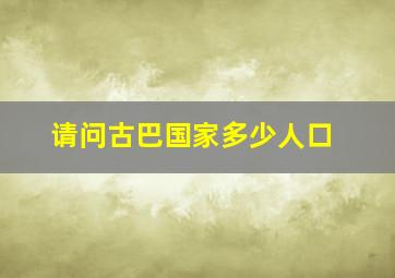 请问古巴国家多少人口