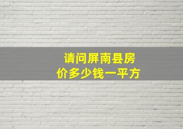 请问屏南县房价多少钱一平方