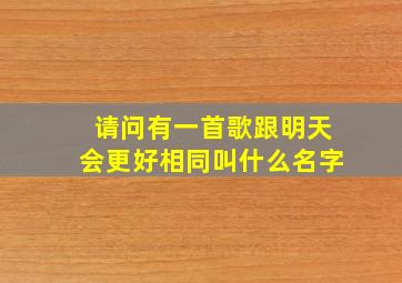 请问有一首歌跟明天会更好相同叫什么名字