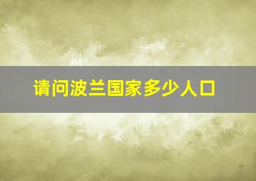 请问波兰国家多少人口