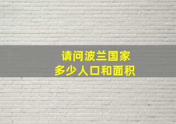 请问波兰国家多少人口和面积