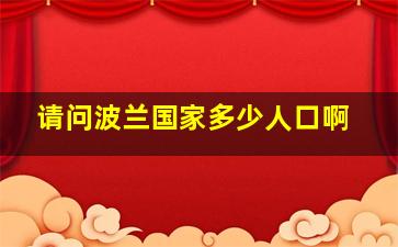 请问波兰国家多少人口啊