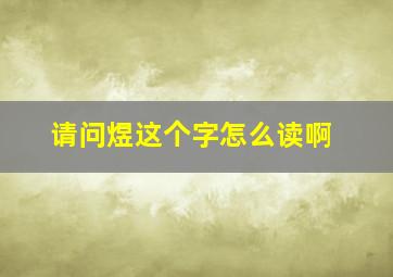 请问煜这个字怎么读啊