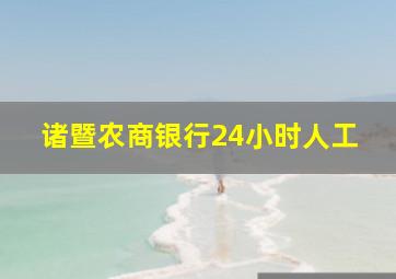 诸暨农商银行24小时人工