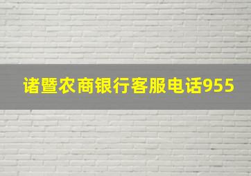 诸暨农商银行客服电话955