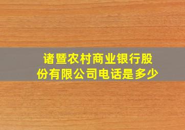 诸暨农村商业银行股份有限公司电话是多少