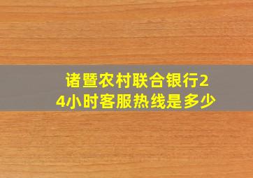 诸暨农村联合银行24小时客服热线是多少