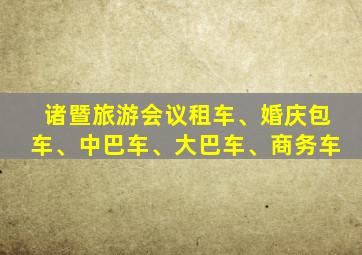 诸暨旅游会议租车、婚庆包车、中巴车、大巴车、商务车