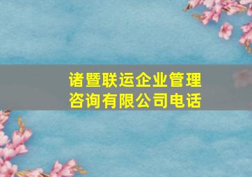 诸暨联运企业管理咨询有限公司电话