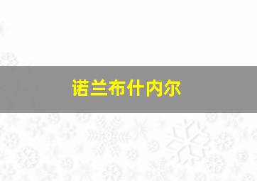 诺兰布什内尔