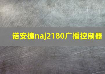 诺安捷naj2180广播控制器